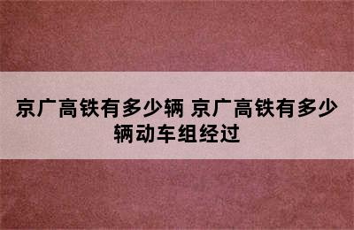 京广高铁有多少辆 京广高铁有多少辆动车组经过